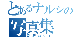 とあるナルシの写真集（別府なくも）