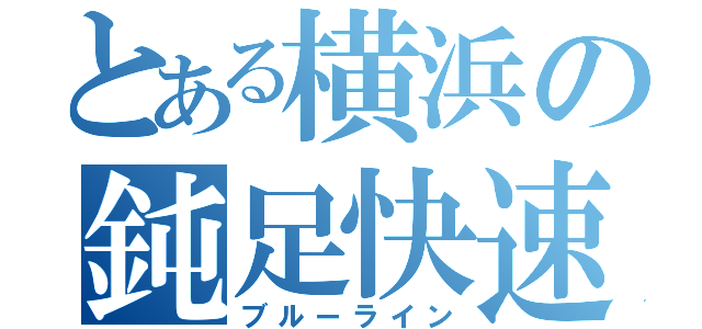 とある横浜の鈍足快速（ブルーライン）