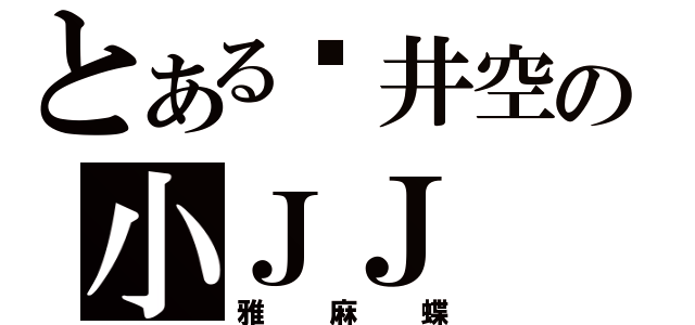 とある苍井空の小ＪＪ（雅麻蝶）