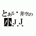 とある苍井空の小ＪＪ（雅麻蝶）