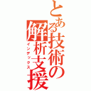 とある技術の解析支援（インデックス）