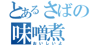 とあるさばの味噌煮（おいしいよ）