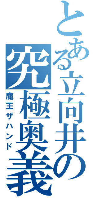 とある立向井の究極奥義（魔王ザハンド）