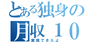 とある独身の月収１００万（実現できたよ）