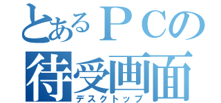 とあるＰＣの待受画面（デスクトップ）