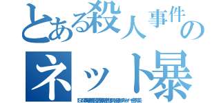 とある殺人事件テロリストのネット暴れ首切りコリア無くならない殺人頃ネット叩きだせ（ＩＳＩＳ李海珍無茶苦茶苦情森川亮出澤剛 稲垣あゆみネイバー金子知美）