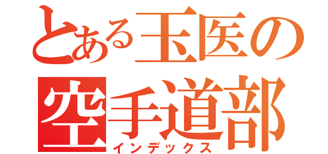 とある玉医の空手道部（インデックス）