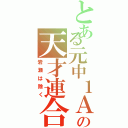 とある元中１Ａ組の天才連合軍（岩瀬は除く）