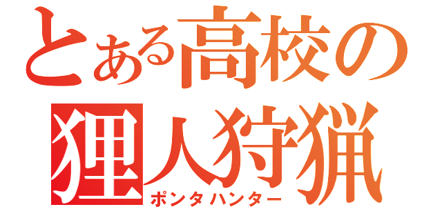 とある高校の狸人狩猟（ポンタハンター）