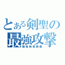 とある剣聖の最強攻撃（極鬼剣術奥義）