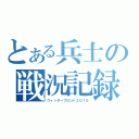 とある兵士の戦況記録（ウィンターフロント２０１０）