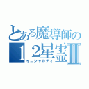 とある魔導師の１２星霊Ⅱ（イニシャルディ）