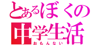 とあるぼくの中学生活（おもんない）