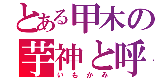 とある甲木の芋神と呼ばれた男（いもかみ）