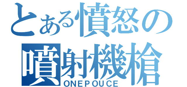 とある憤怒の噴射機槍（ＯＮＥＰＯＵＣＥ）