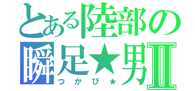 とある陸部の瞬足★男優Ⅱ（つかぴ★）