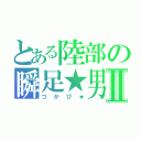 とある陸部の瞬足★男優Ⅱ（つかぴ★）