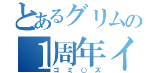 とあるグリムの１周年イベント（ゴミ○ズ）