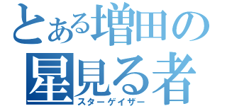 とある増田の星見る者（スターゲイザー）