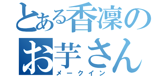 とある香凜のお芋さん（メークイン）