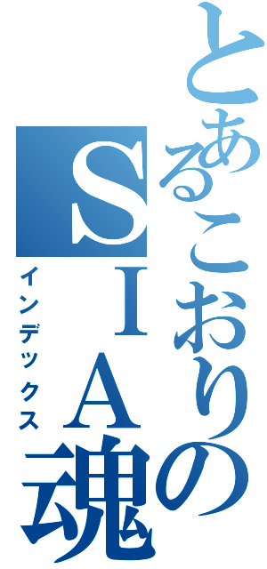 とあるこおりのＳＩＡ魂（インデックス）