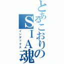 とあるこおりのＳＩＡ魂（インデックス）