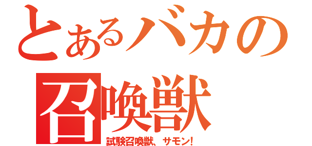 とあるバカの召喚獣（試験召喚獣、サモン！）