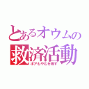 とあるオウムの救済活動（ポアもやむを得ず）