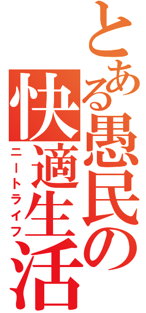 とある愚民の快適生活（ニートライフ）