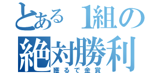 とある１組の絶対勝利（獲るで金賞）