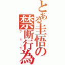 とある圭悟の禁断行為（フェラ）