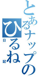 とあるナップのひるね（日記）