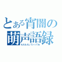 とある宵闇の萌声語録（もえもえしていってね）