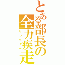 とある部長の全力疾走（りっちゃん）