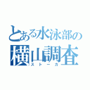 とある水泳部の横山調査（ストーカ）