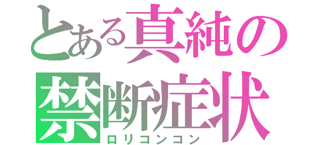 とある真純の禁断症状（ロリコンコン）