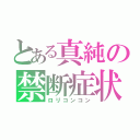 とある真純の禁断症状（ロリコンコン）