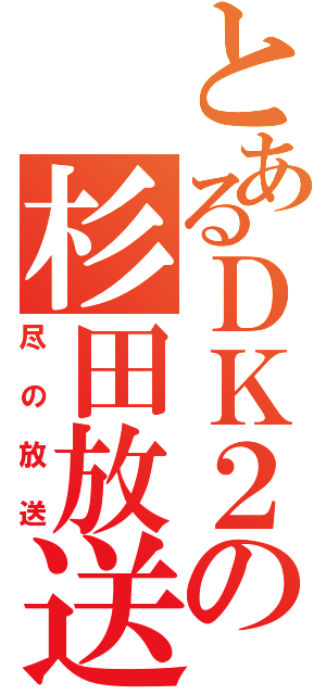 とあるＤＫ２の杉田放送（尽の放送）