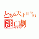 とある天才科学者の逃亡劇（プラチナデータ）