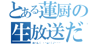 とある蓮厨の生放送だぬーん（ぬーん（ ・ิω・）ノิิิ）