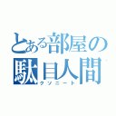 とある部屋の駄目人間（クソニート）