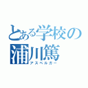 とある学校の浦川篤（アスペルガー）