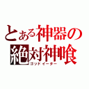 とある神器の絶対神喰（ゴッドイーター）