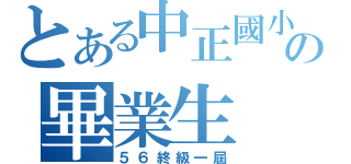 とある中正國小の畢業生（５６終級一屆）