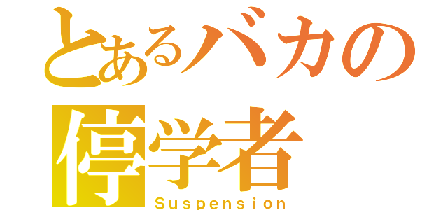 とあるバカの停学者（Ｓｕｓｐｅｎｓｉｏｎ）