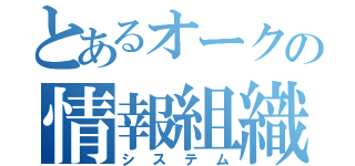 とあるオークの情報組織（システム）