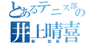 とあるテニス部の井上晴喜（新　部長）