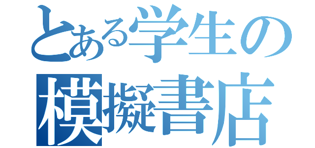 とある学生の模擬書店（）