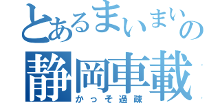 とあるまいまいの静岡車載（かっそ過疎）