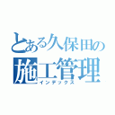 とある久保田の施工管理（インデックス）